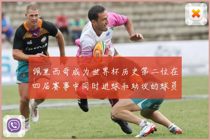 佩里西奇成为世界杯历史第二位在四届赛事中同时进球和助攻的球员仅次于梅西