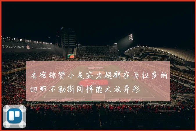 名宿称赞小麦实力超群在马拉多纳的那不勒斯同样能大放异彩