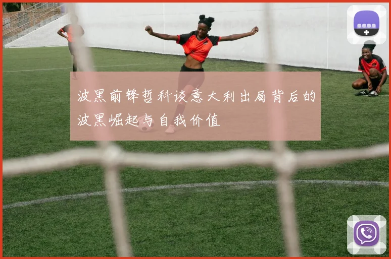 波黑前锋哲科谈意大利出局背后的波黑崛起与自我价值