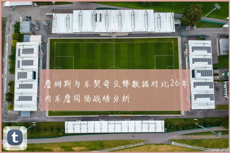 詹姆斯与东契奇交锋数据对比26年内东詹同场战绩分析