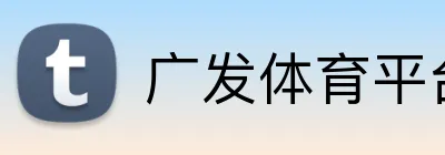 广发体育平台 logo